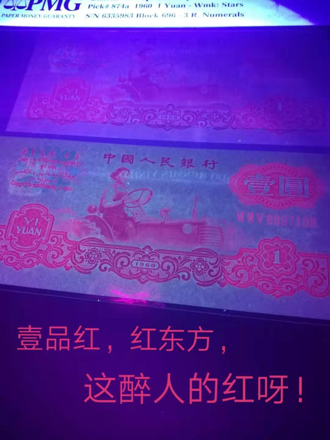 小金偷拍，要偷就偷镇店宝，话不多说，冒着挨揍的风险偷出来的，要拍就抓紧出价！！ 拖拉机壹品红！错版油墨污染（标注费就100元）！号码6329109无47！只有五张！外面已经过千！这张偷出来是肯定挨揍的！！