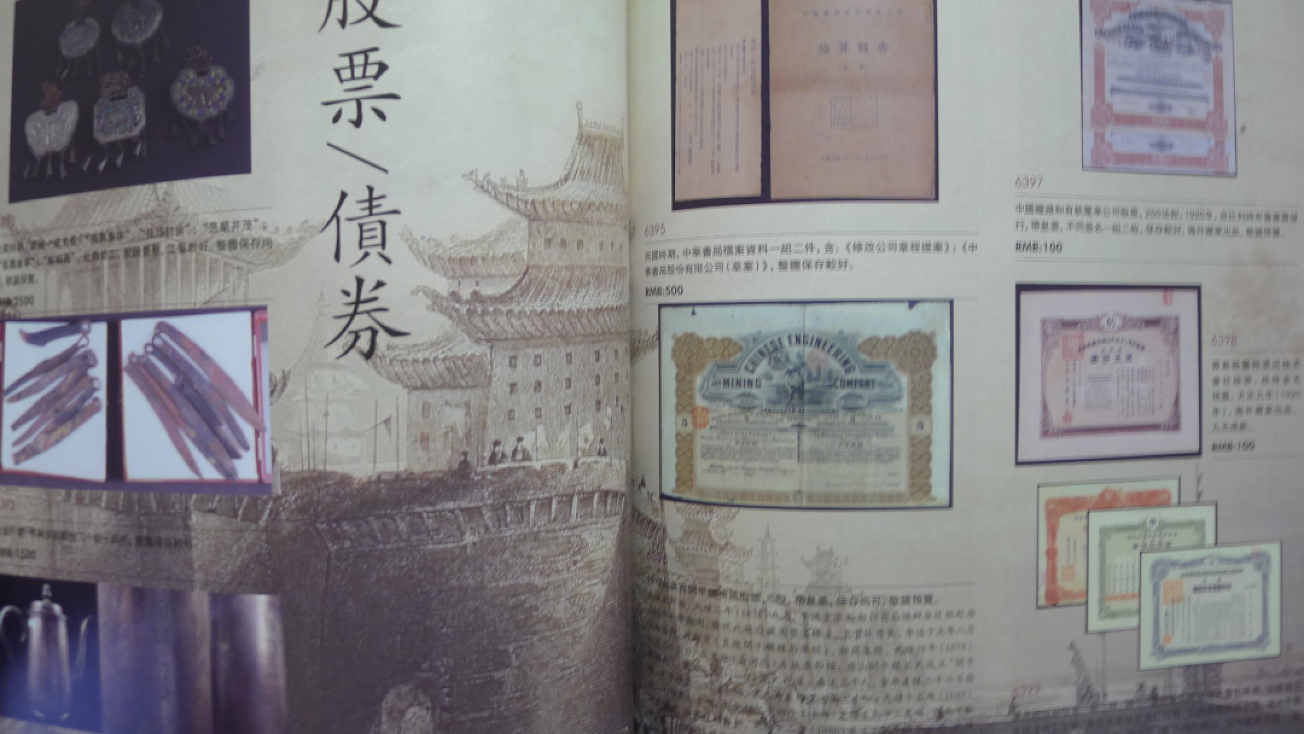 世界钱币章牌书籍专场拍卖第89期 泓盛2015 中国纸币（纸币、股票、债券等）