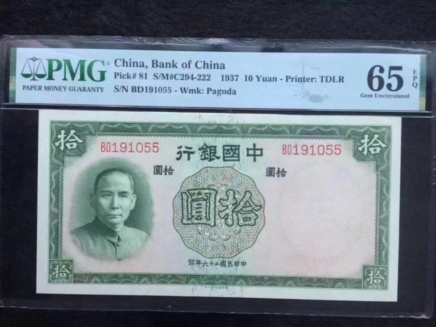 【华誉王者】2039期拍卖 中国银行 民国26年10元 年份头双尾无四七 PMG65E BD191055