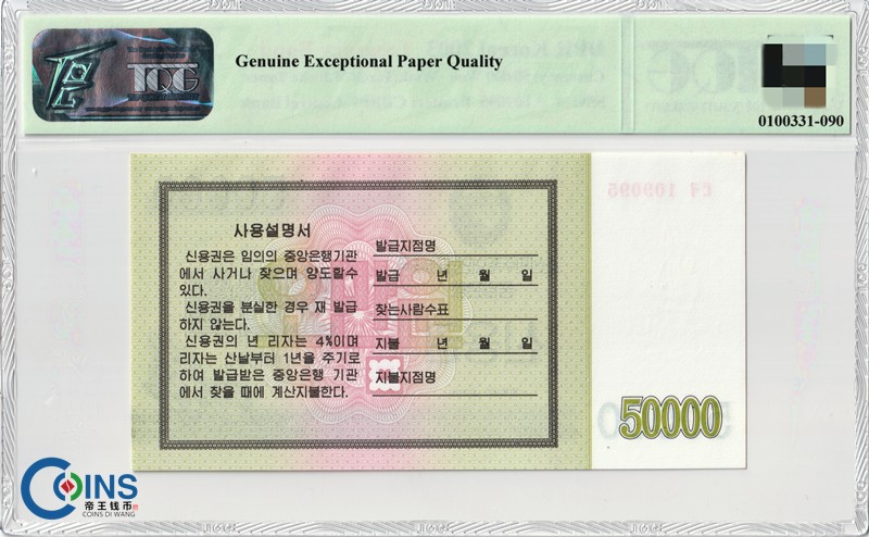 TQG评级66分 朝鲜2003年 国库券5万/50000元 纸币 火炬水印 外国钱币