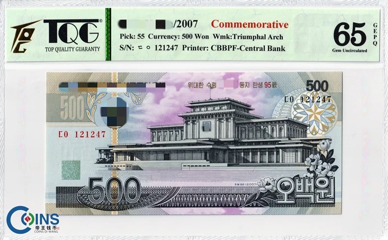 TQG评级币65分 朝鲜2007年 95周年纪念钞500元 纸币 凯旋门水印 亚洲