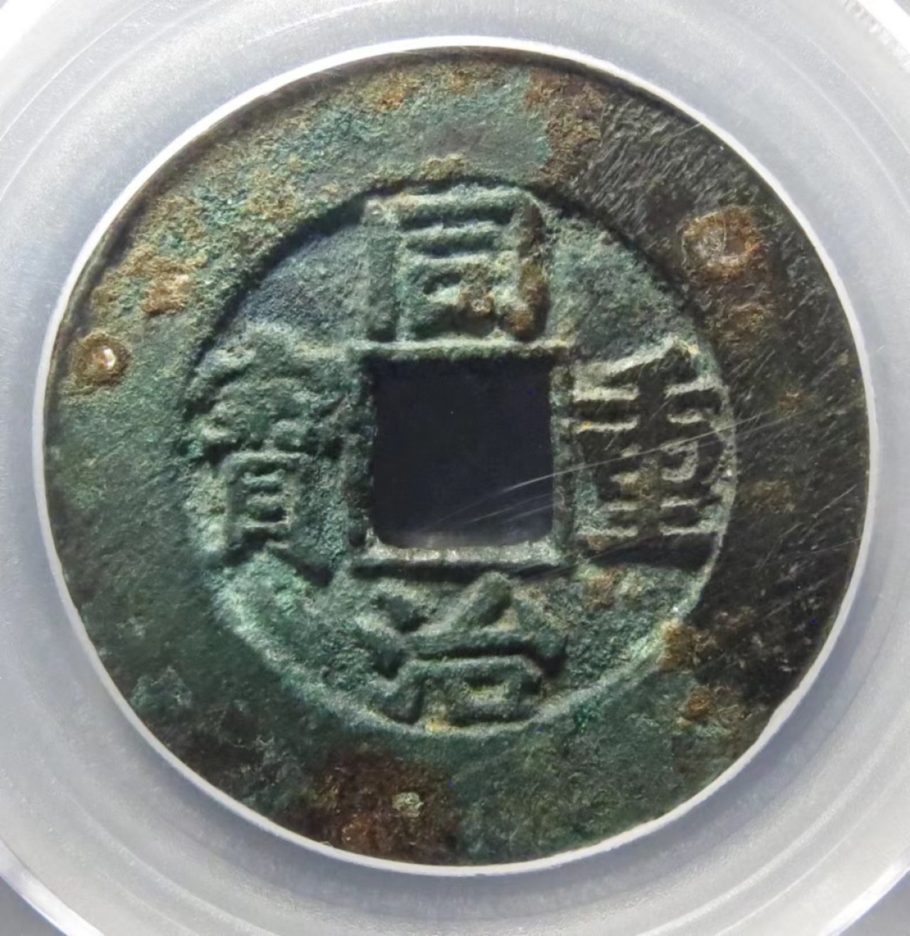 公博MS62分民国二十三年洋船壹圆 同治重宝宝源当十