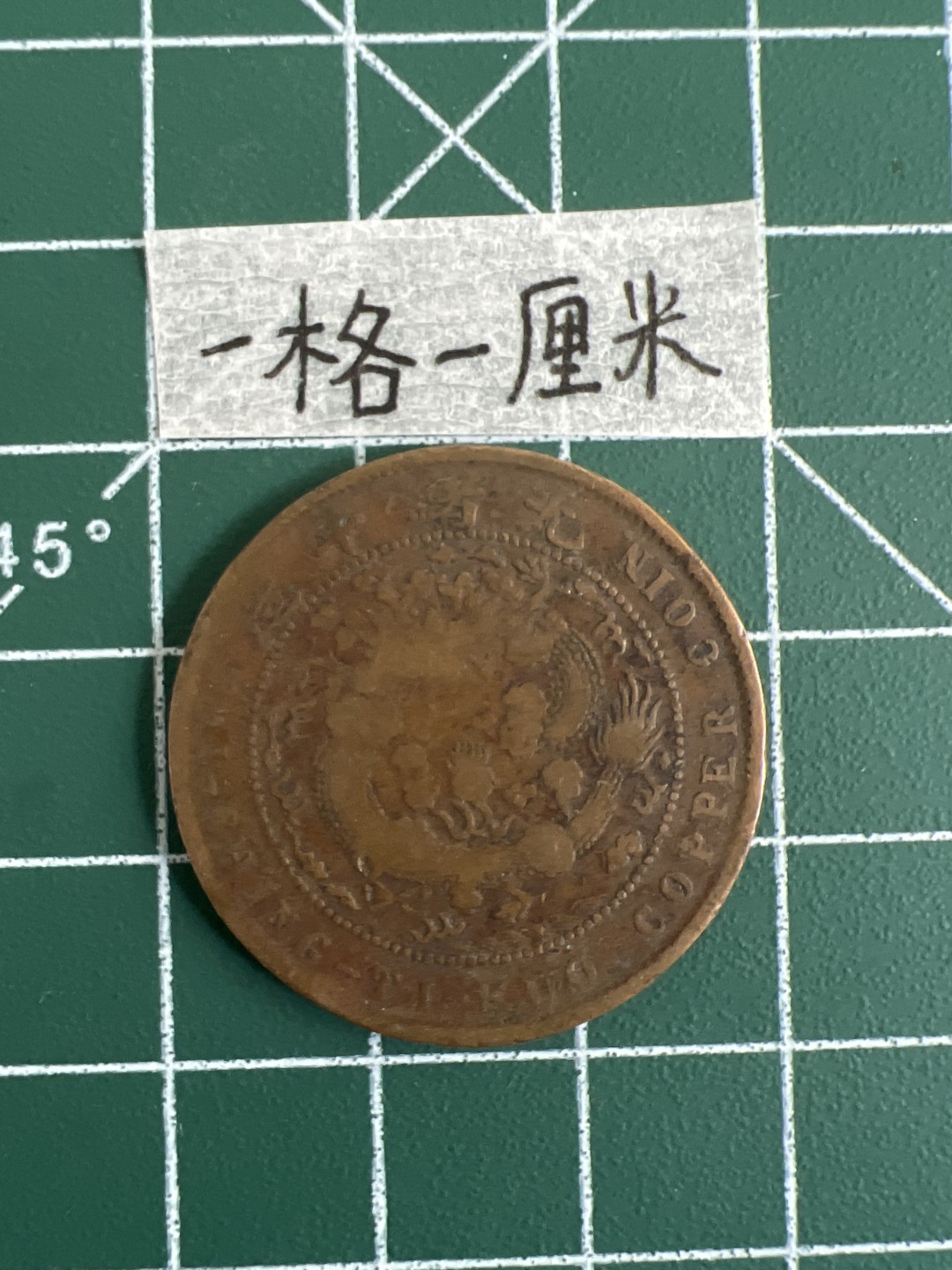 泡泡堂第七期 世界硬币邮票专场（全场20包邮） 丁未年大清铜币