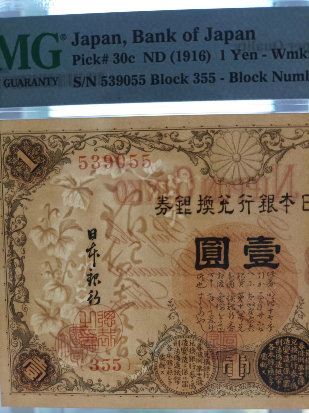 民国5年日本银行兑换银券壹圆pmg66无47，短号双尾55，长号双尾55； 水印极为精美，水印技术的巅峰，第一次见到就被它惊艳，正面武内大臣；  壳子完好无损，保真非假不退； 