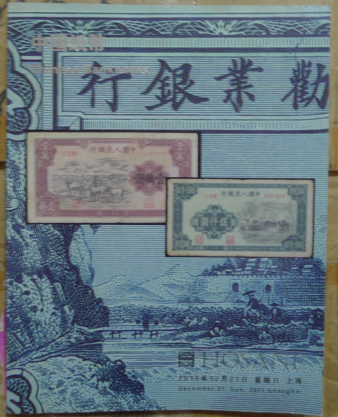 世界钱币章牌书籍专场拍卖第89期 泓盛2015 中国纸币（纸币、股票、债券等）