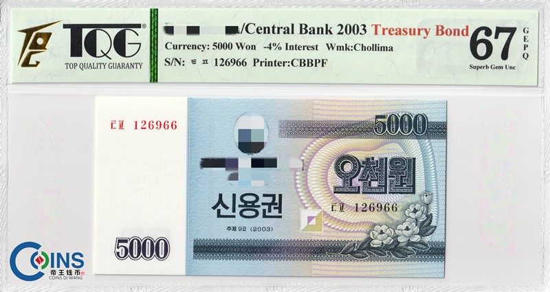 TQG评级67分 朝鲜2003年 国库券5000元 纸币 千里马水印 外国钱币