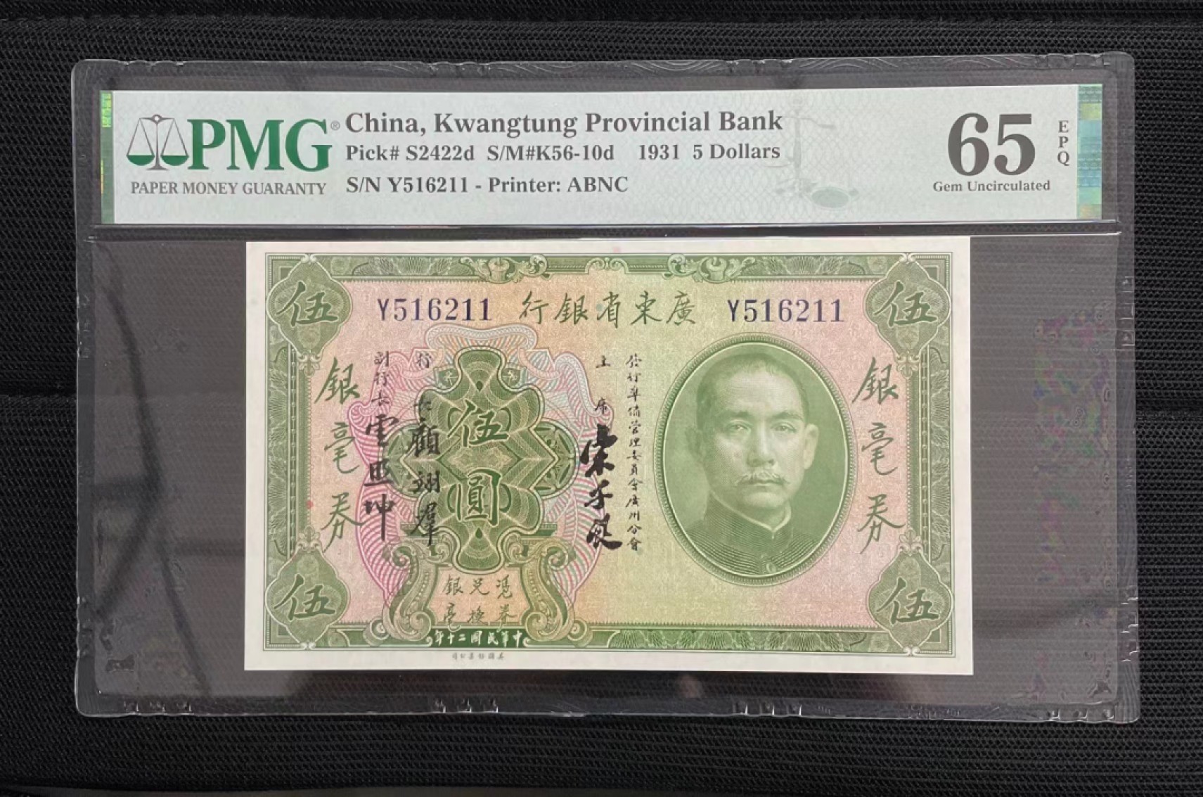 【华誉王者】2039期拍卖 广东省银行银毫券，孙像五元，单字轨，号码无47，Y516211，PMG65EPQ，美国钞票公司。