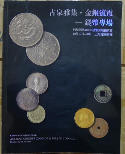 世界钱币章牌书籍专场拍卖第76期 - 古泉雅集 钱币专场
