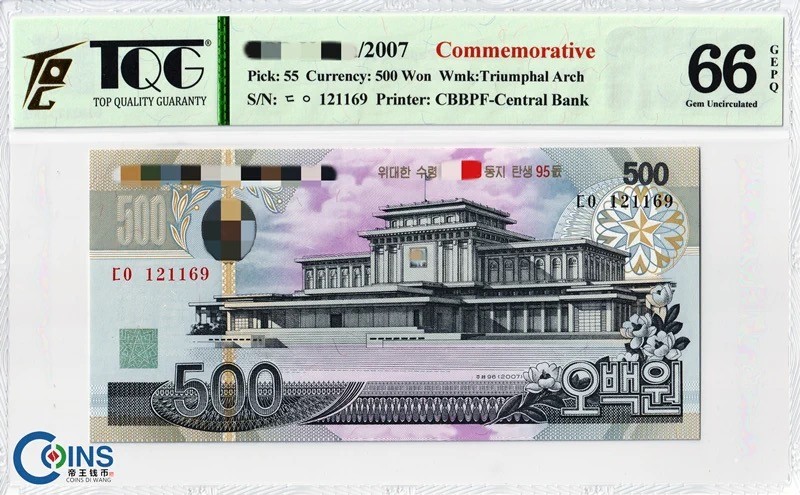 TQG评级66分 朝鲜2007年 95周年纪念钞500元纸币 凯旋门水印 外国钱币