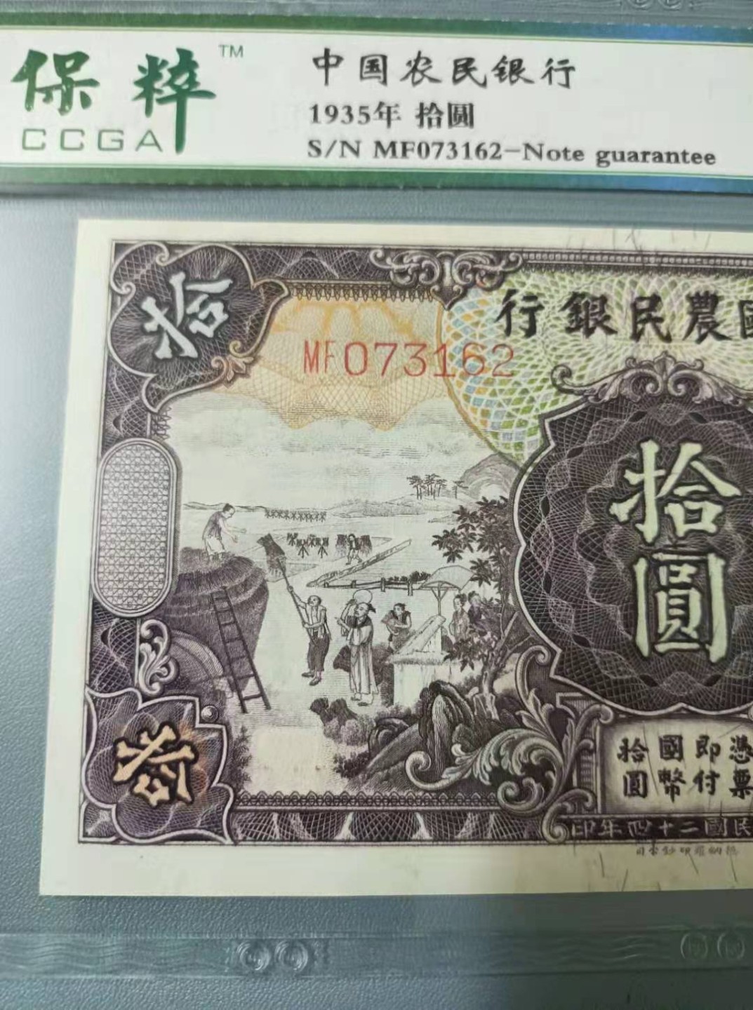 【华誉王者】2039期拍卖 1935年10元农民银行民国二十四年，保粹65分MF073162乱蛇好号热门品种德纳罗印钞公司马水印如图发货！