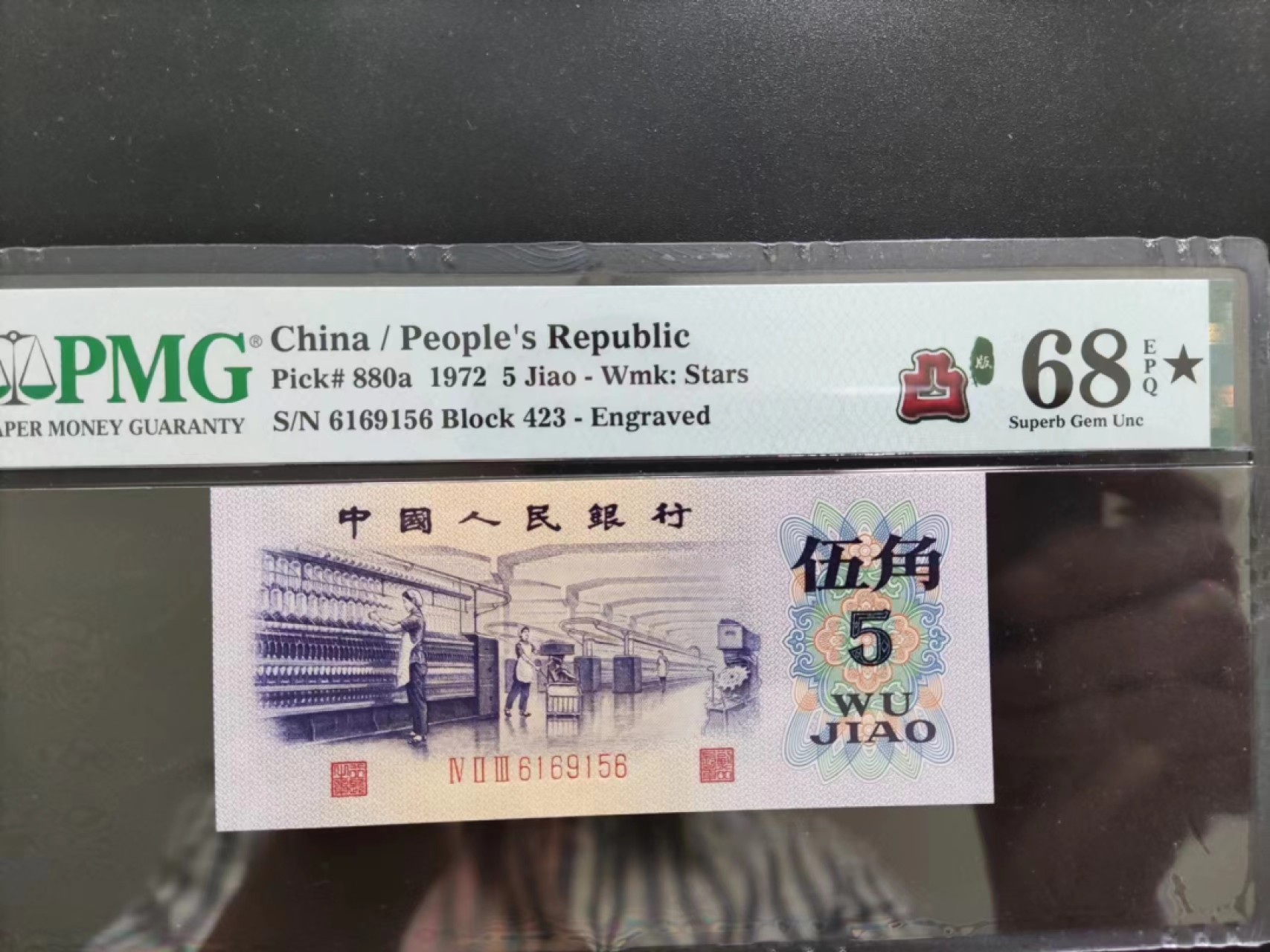 【华誉王者】2039期拍卖 PMG68分★大黑星凸版纺织423-6169156无三四七超级靓号