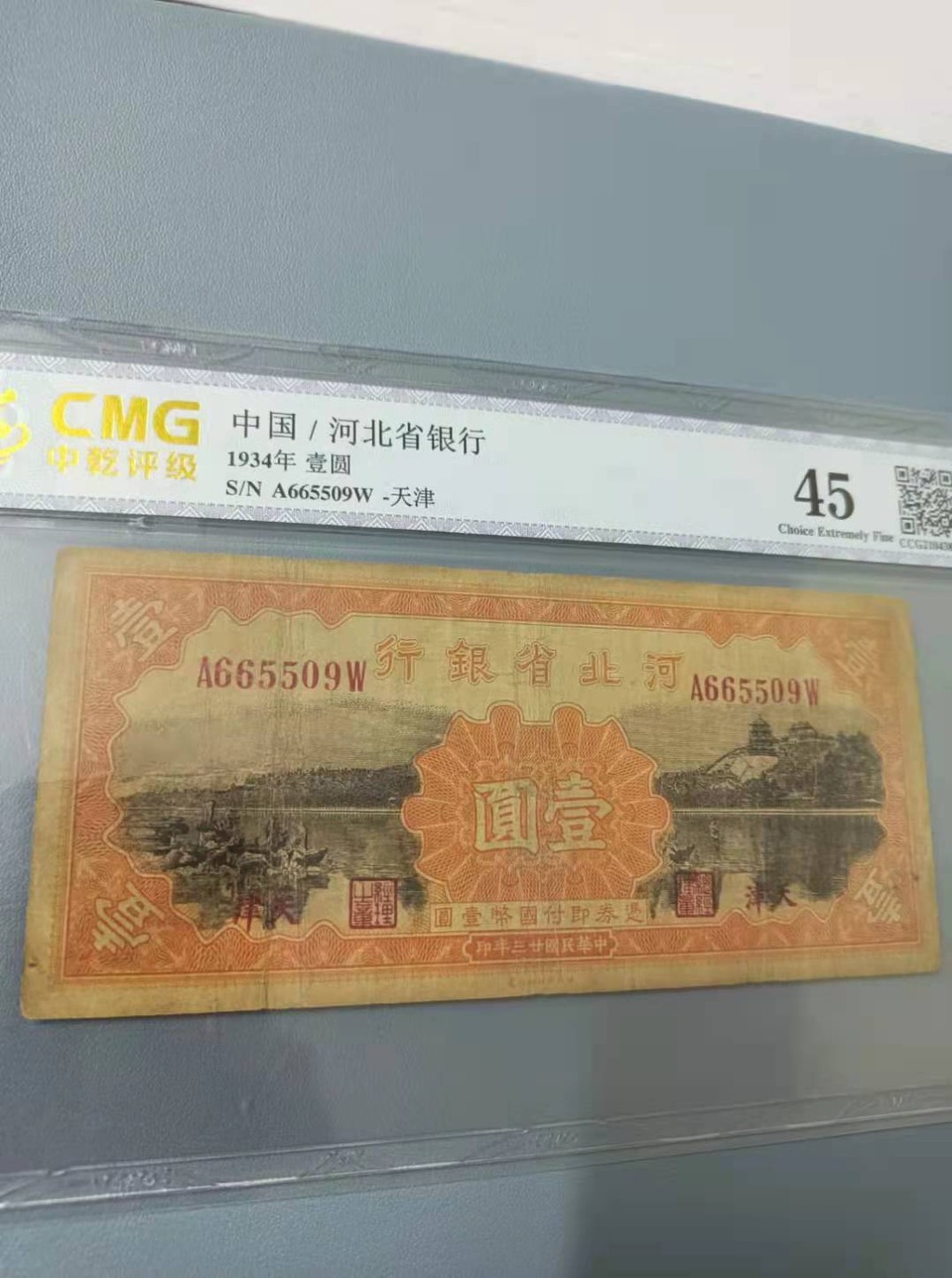 【华誉王者】2039期拍卖 河北省银行1934年一元民国二十三年国评45分A665509W全程无347原票签字版靓号一枚，如图发货！