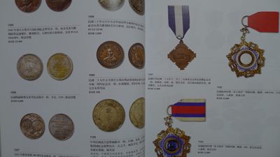世界钱币章牌书籍专场拍卖11.01 金银流霞 钱币专场