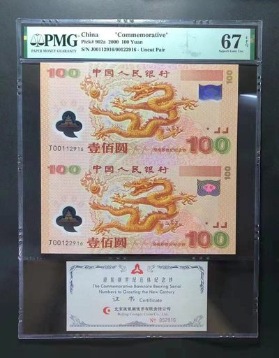 【华誉王者】2039期拍卖 - 强荧光双龙钞PMG评级67分，号码无3457。尾号6各种证书齐全J00112916/00122916