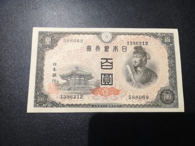 《外钞收藏家》第一百八十三期拍卖 - 1946年100日元 圣德太子 全新UNC