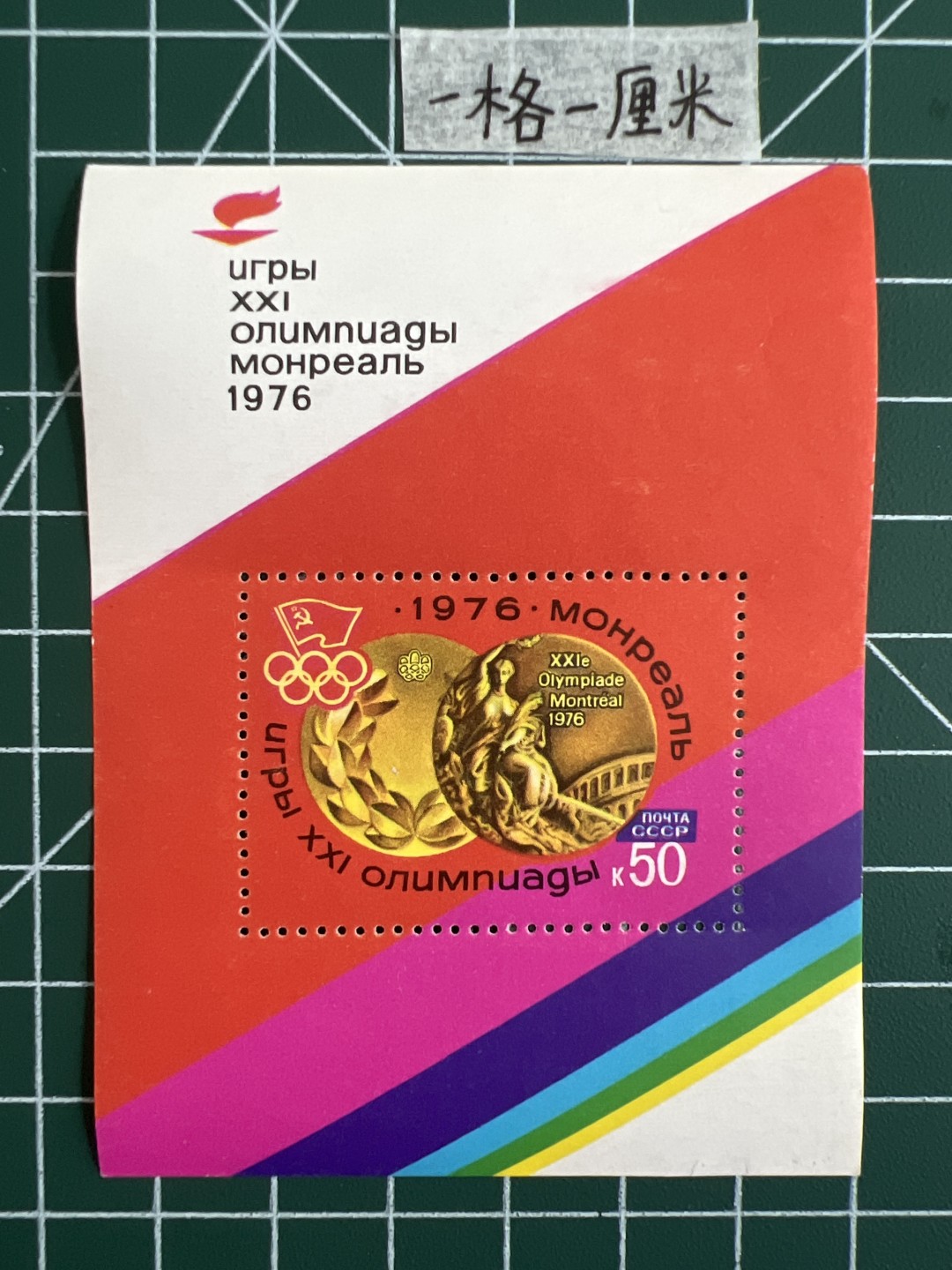 泡泡堂第十七期  世界硬币邮票专场（全场20包邮） 苏联小型张邮票1976年