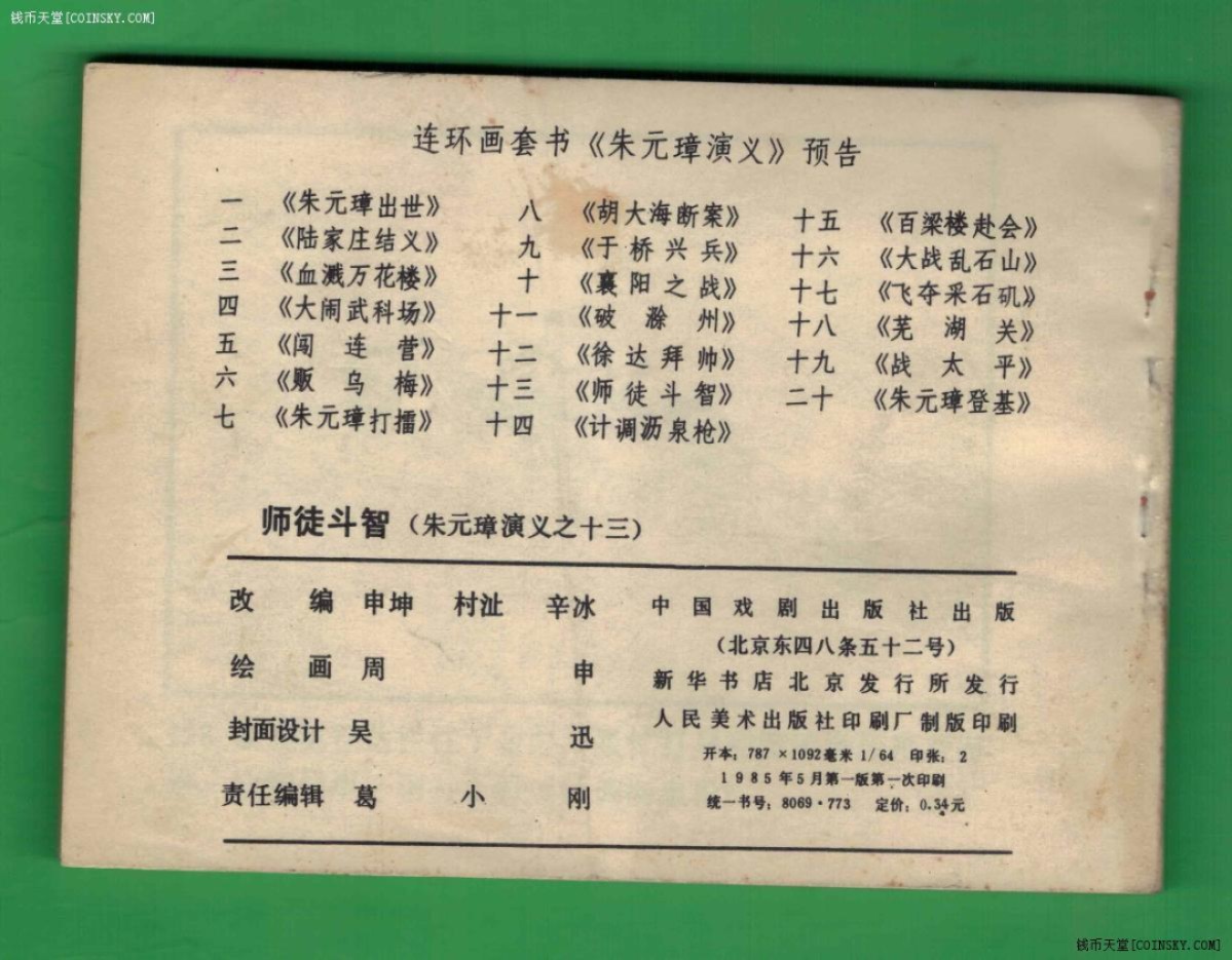 【连环画】《师徒斗智-朱元璋演义之十三》/1985年1版1次/印数不详/中国戏剧出版社/实物图 