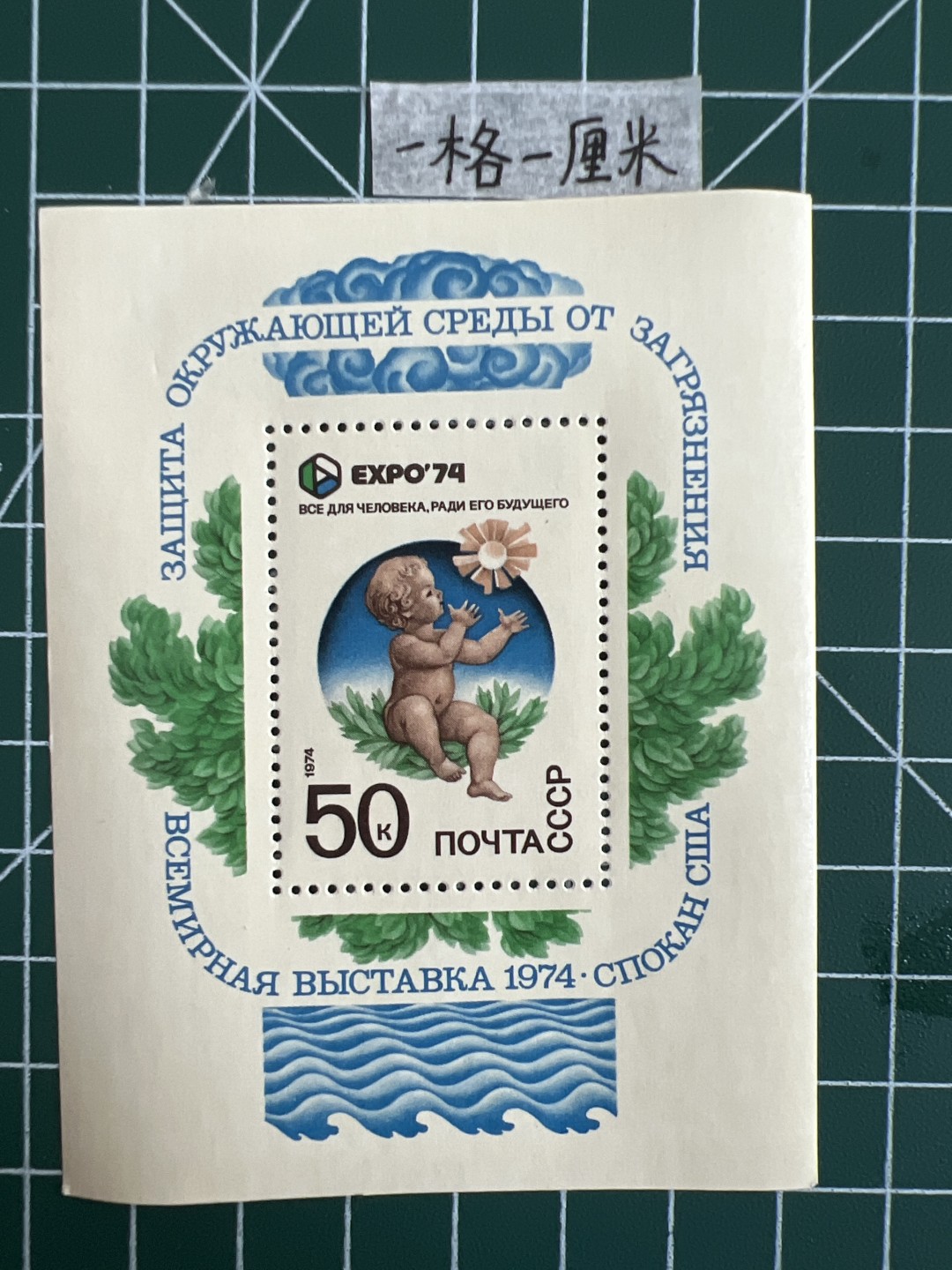 泡泡堂第十七期  世界硬币邮票专场（全场20包邮） 苏联小型张邮票1974年