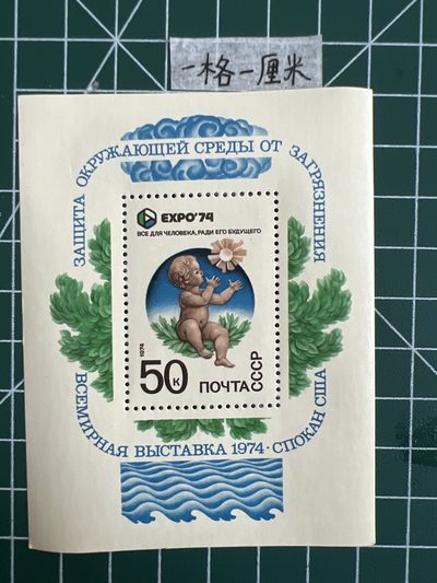 泡泡堂第六期  邮票专场（全场20包邮） - 苏联小型张邮票1974年