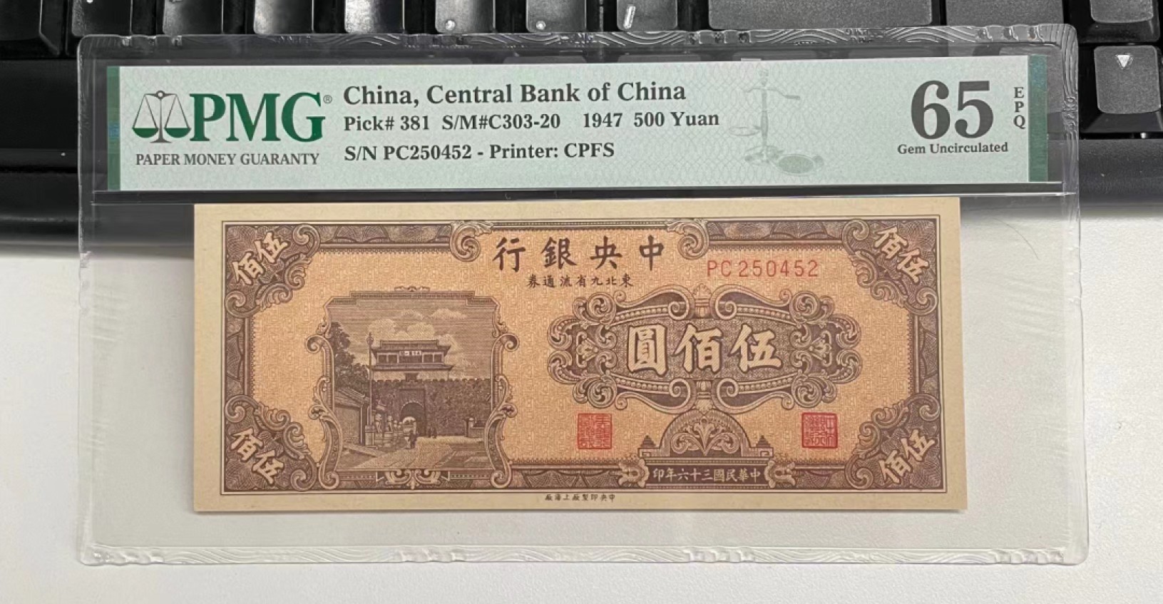 【华誉王者】2039期拍卖 中央银行，东北九省流通券，PMG65EPQ,五百元，中央印刷厂上海厂，天下第一关，PC250452。