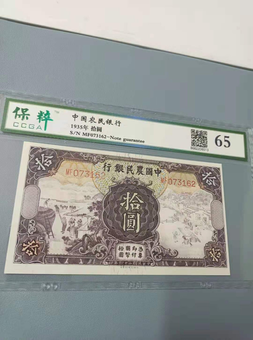 【华誉王者】2039期拍卖 1935年10元农民银行民国二十四年，保粹65分MF073162乱蛇好号热门品种德纳罗印钞公司马水印如图发货！