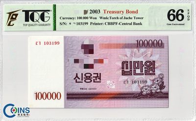TQG评级66EPQD 朝鲜2003年 国库券10万/100000元 纸币 火炬水印 亚洲 - TQG评级66EPQD 朝鲜2003年 国库券10万/100000元 纸币 火炬水印 亚洲