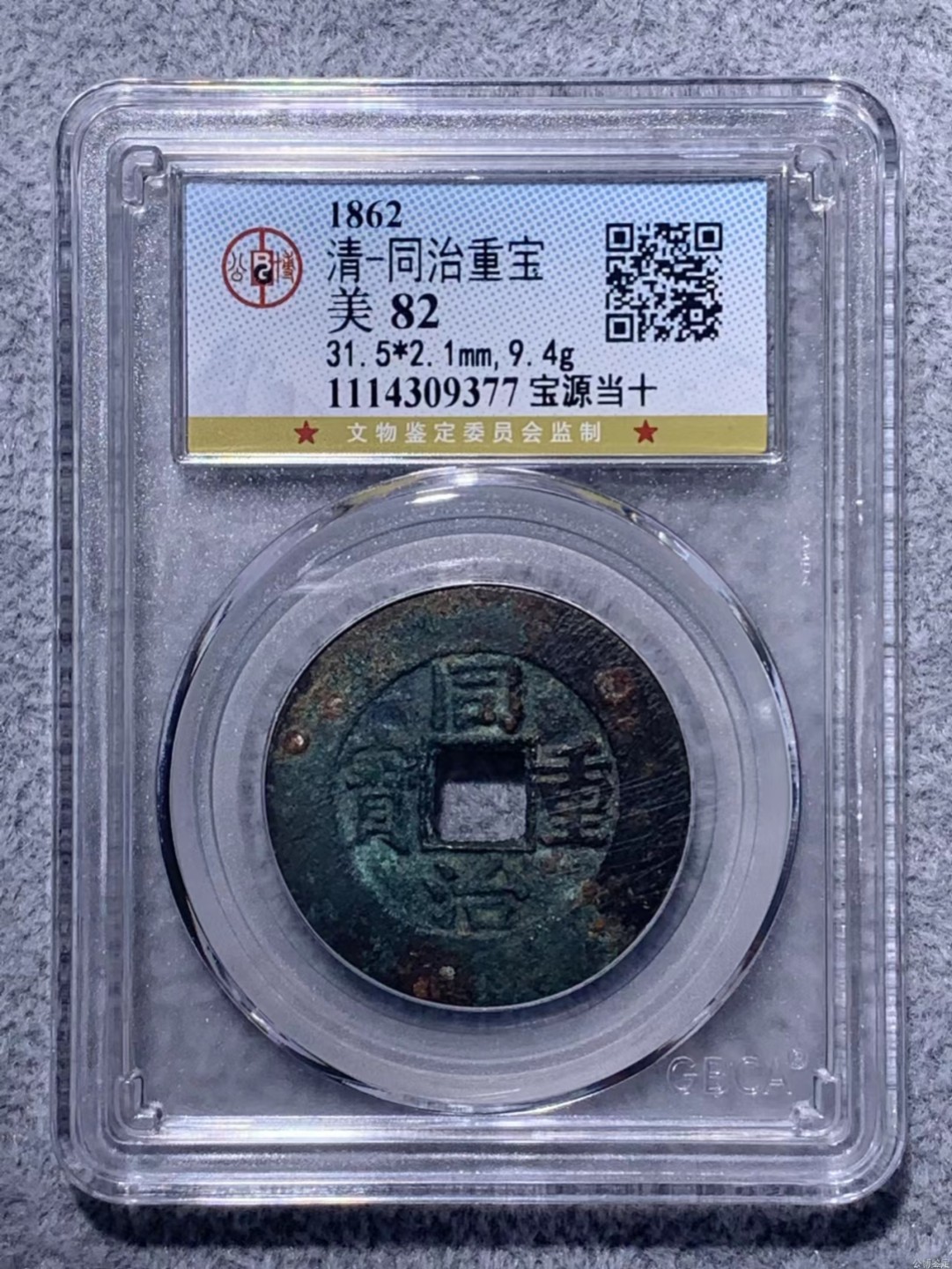 公博MS62分民国二十三年洋船壹圆 同治重宝宝源当十