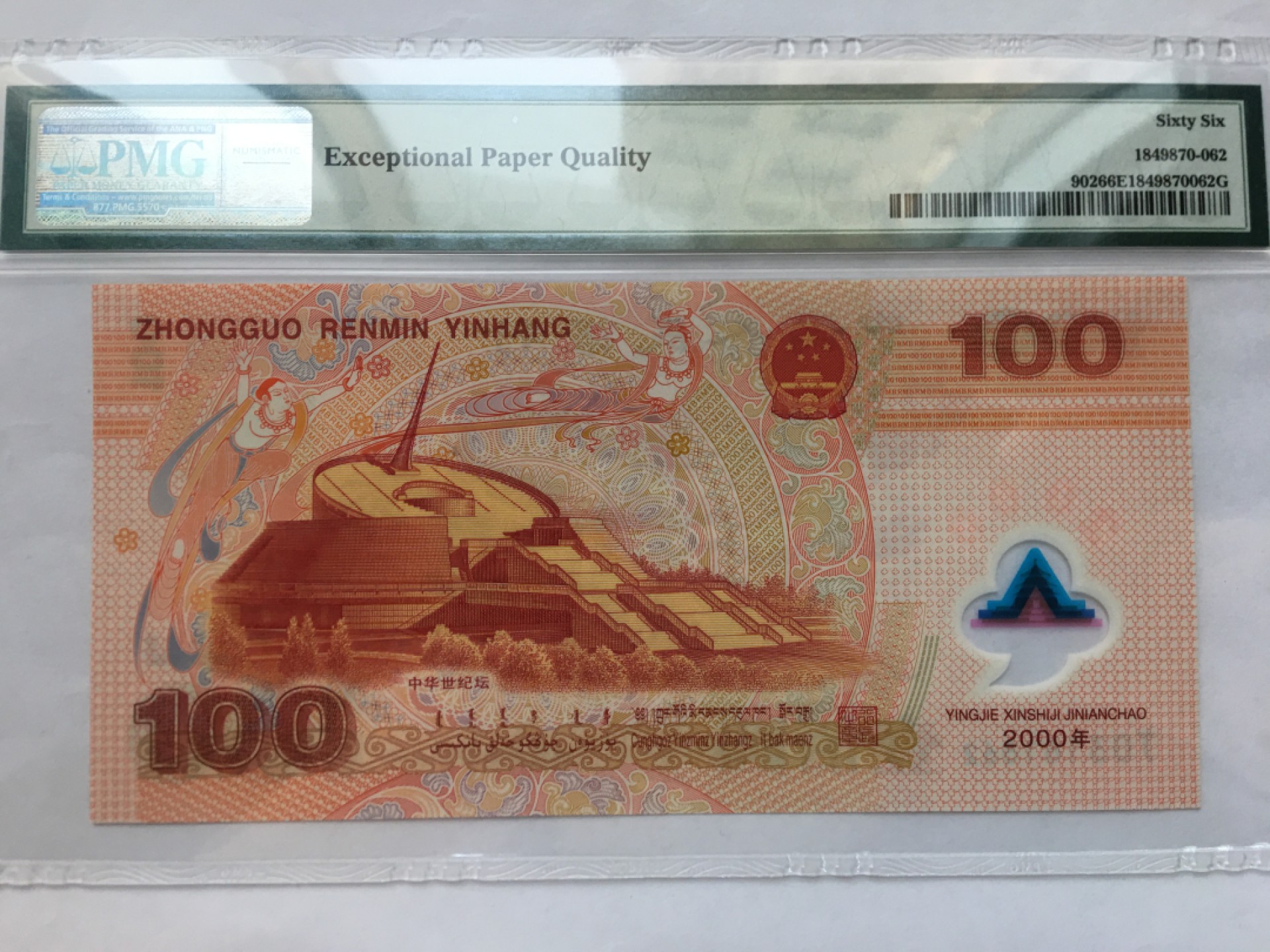 【华誉王者】2039期拍卖 千禧龙钞无47 PMG66E J03161862