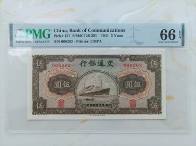 民国30年交通银行伍圆PMG66E，无3547，千位小号， 【军舰】壳子完好无损，保真非假不退。 - 民国30年交通银行伍圆PMG66E，无3547，千位小号， 【军舰】壳子完好无损，保真非假不退。
