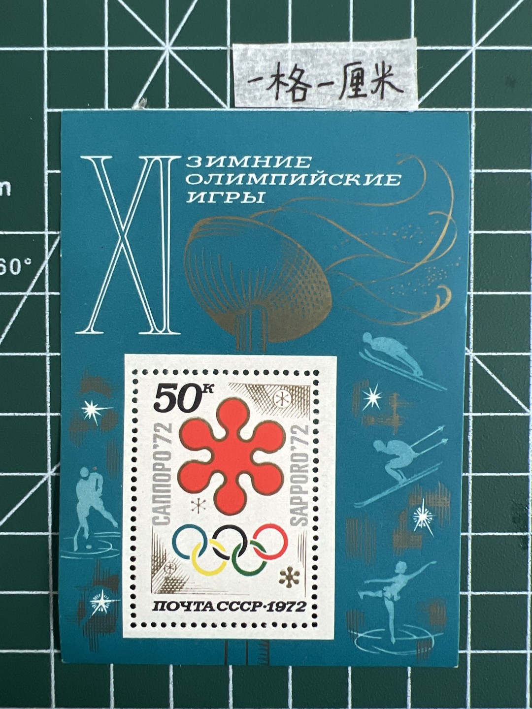 泡泡堂第六期  邮票专场（全场20包邮） 苏联小型张邮票1972年