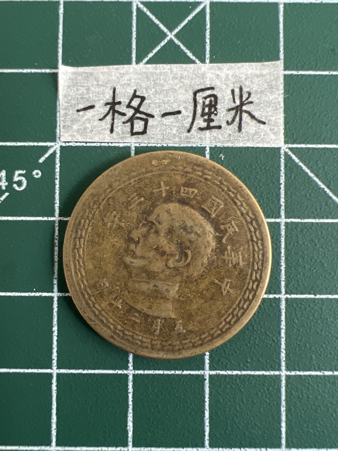 泡泡堂第三十二期  世界硬币纪念章专场（无押金，无佣金，捡漏，全场20包邮，偏远地区除外） 宝岛民国四十三年五角 