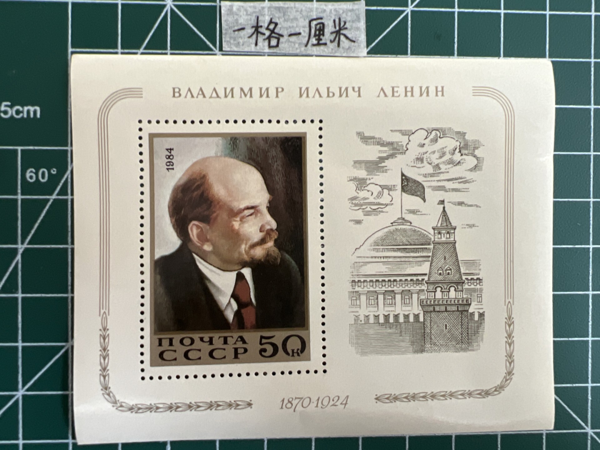 泡泡堂第六期  邮票专场（全场20包邮） 苏联小型张邮票1984年