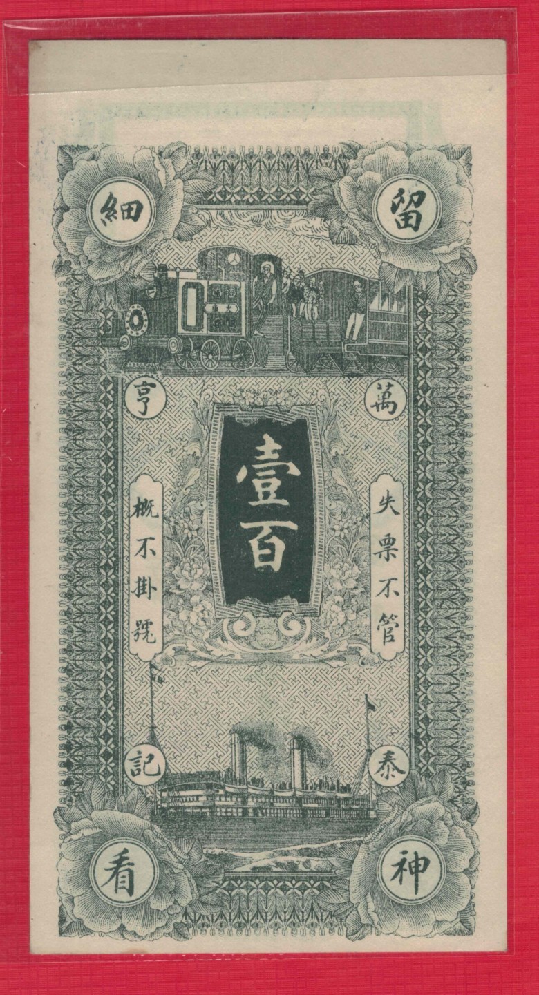 【钱庄票】洪洞万泰亨兑换铜圆券壹佰枚整(100枚) 原票 实物图 近新