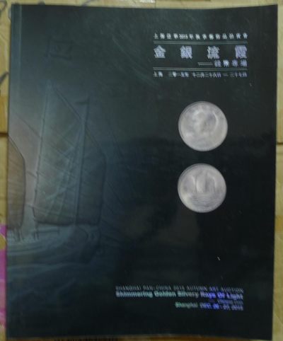 世界钱币章牌书籍专场拍卖8.10 - 金银流霞 钱币专场