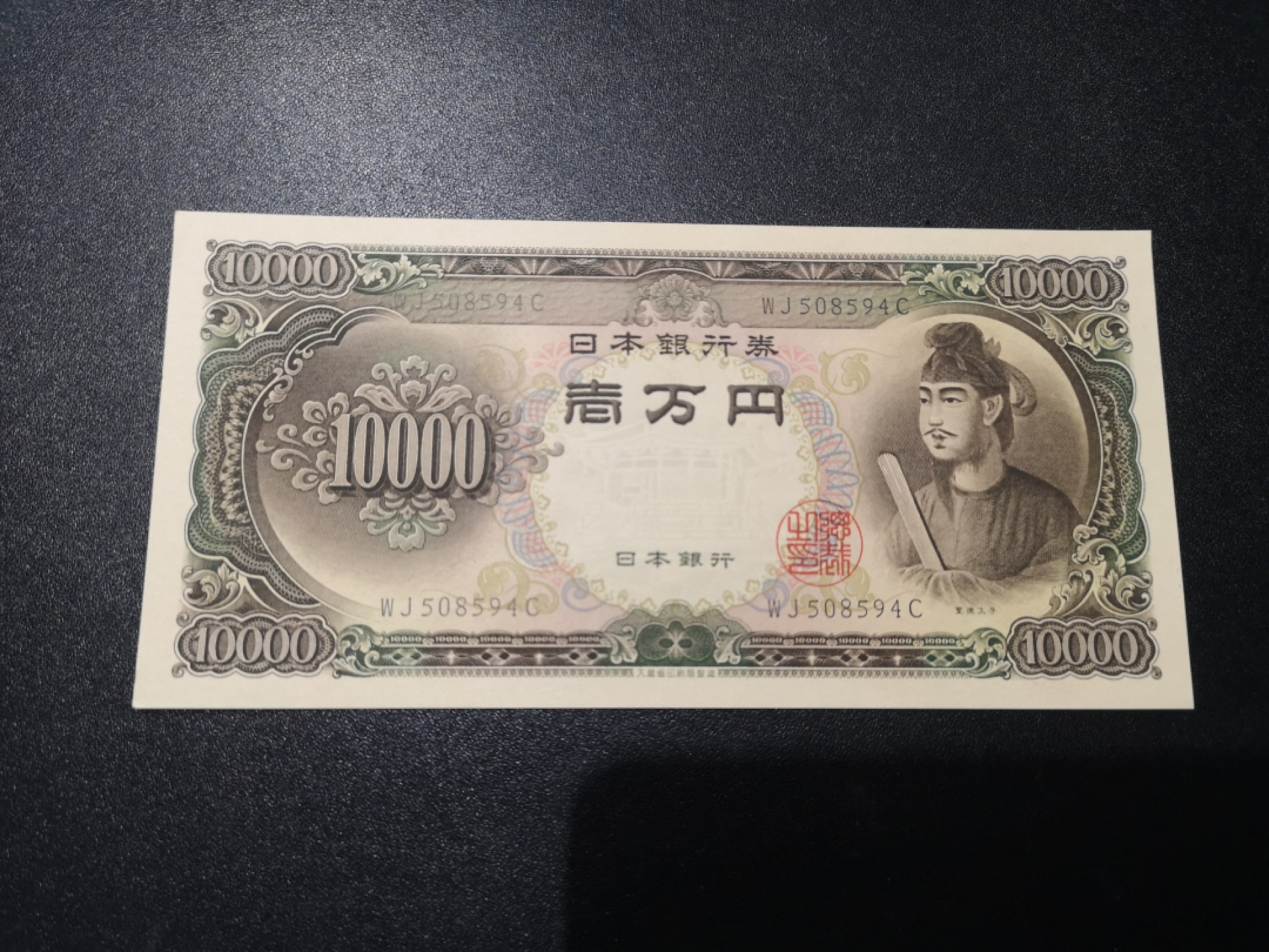 《外钞收藏家》第一百八十三期拍卖 大藏省日元10000 圣德太子 全新UNC