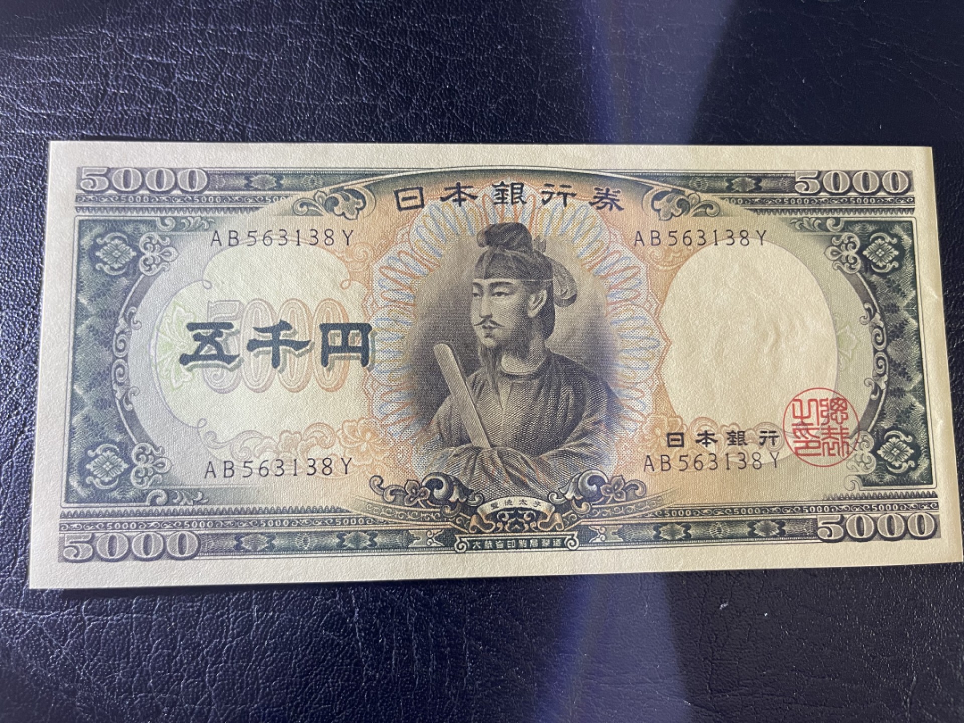 《外钞收藏家》第一百八十三期拍卖 大藏省日元5000 圣德太子 全新UNC