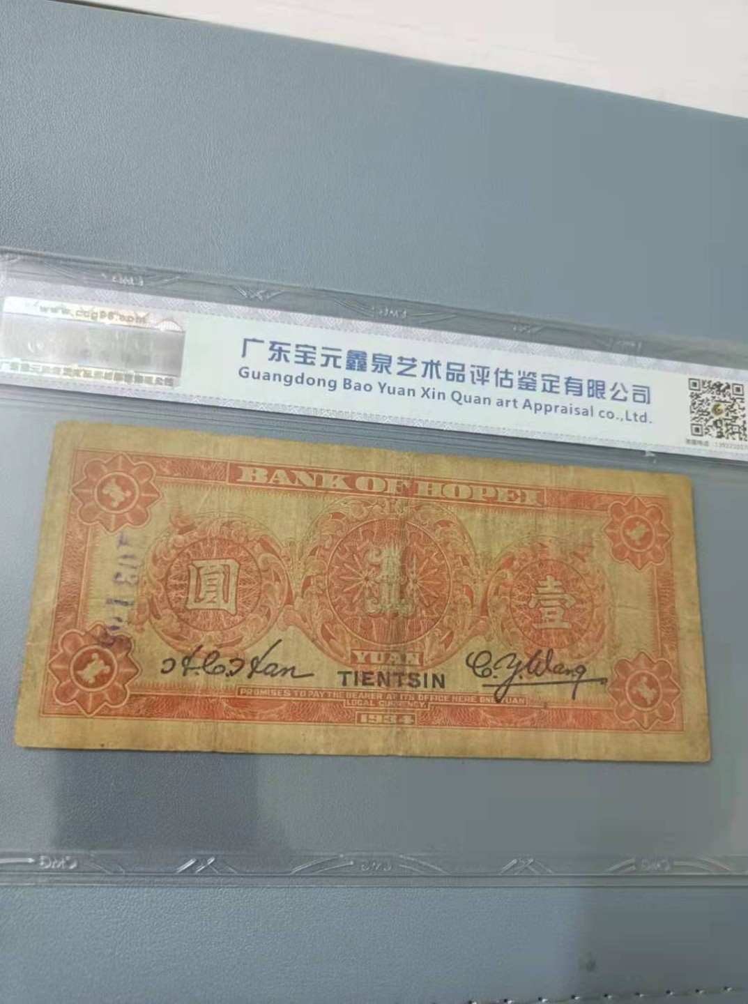 【华誉王者】2039期拍卖 河北省银行1934年一元民国二十三年国评45分A665509W全程无347原票签字版靓号一枚，如图发货！