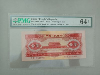 【华誉王者】2039期拍卖 - 红一元 原汁原味无47 PMG64E 531-6516930