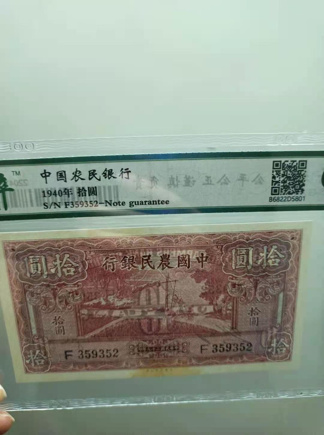 【华誉王者】2039期拍卖 1940年10元中国农民银行民国二十九年保粹65分，F359352全程无47，热门品种中国大业公司如图发货！