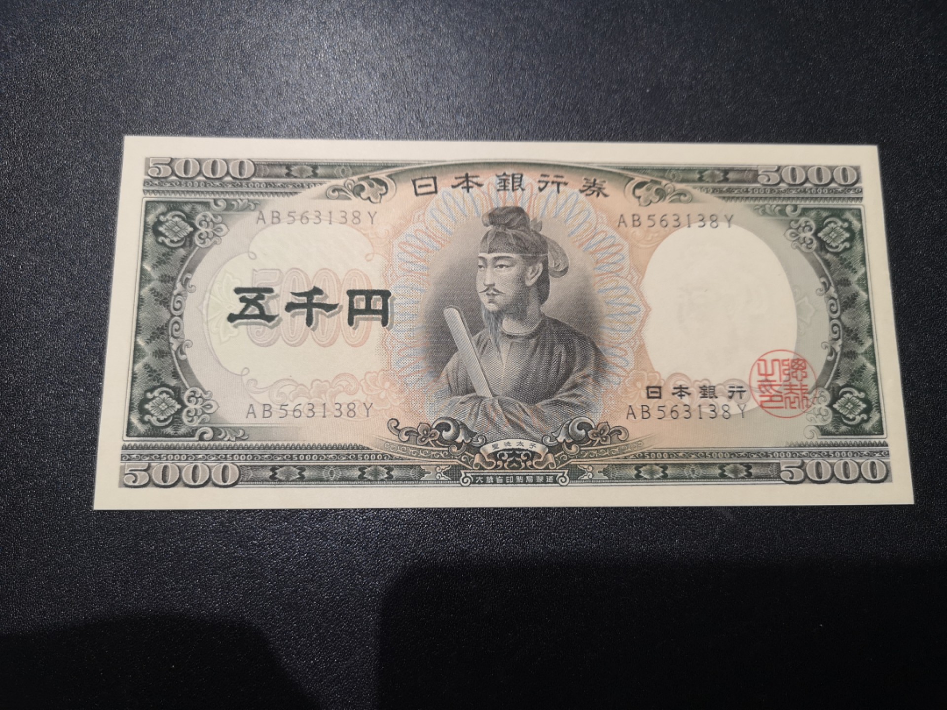 《外钞收藏家》第一百八十三期拍卖 大藏省日元5000 圣德太子 全新UNC