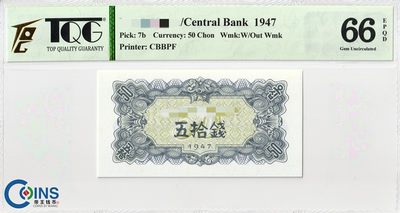 TQG评级66EPQD 朝鲜1947年50钱 纸币 无水印版 Pick7b 亚洲钱币 - TQG评级66EPQD 朝鲜1947年50钱 纸币 无水印版 Pick7b 亚洲钱币