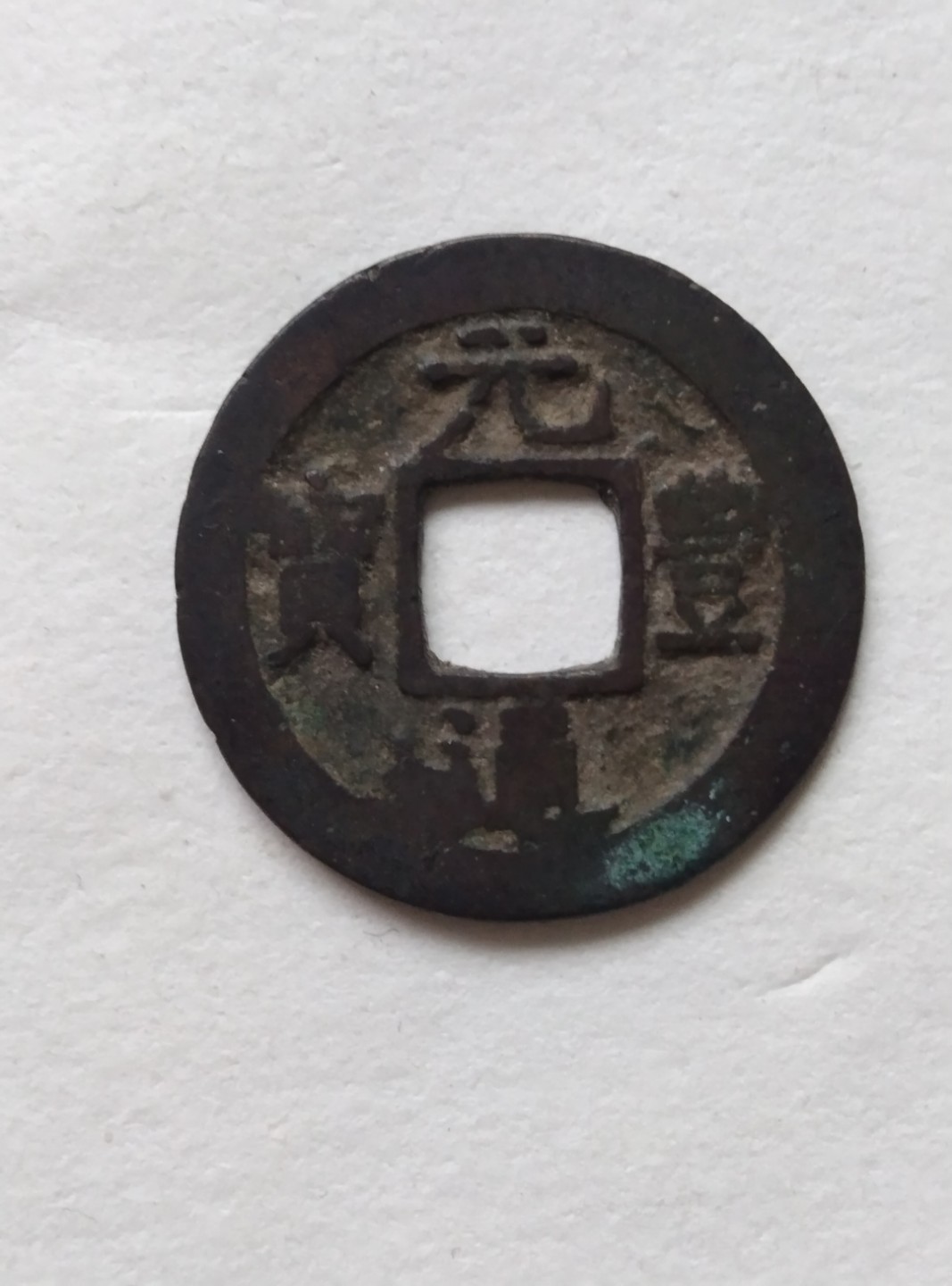 宽沿小字隶书元丰通宝（七级币）