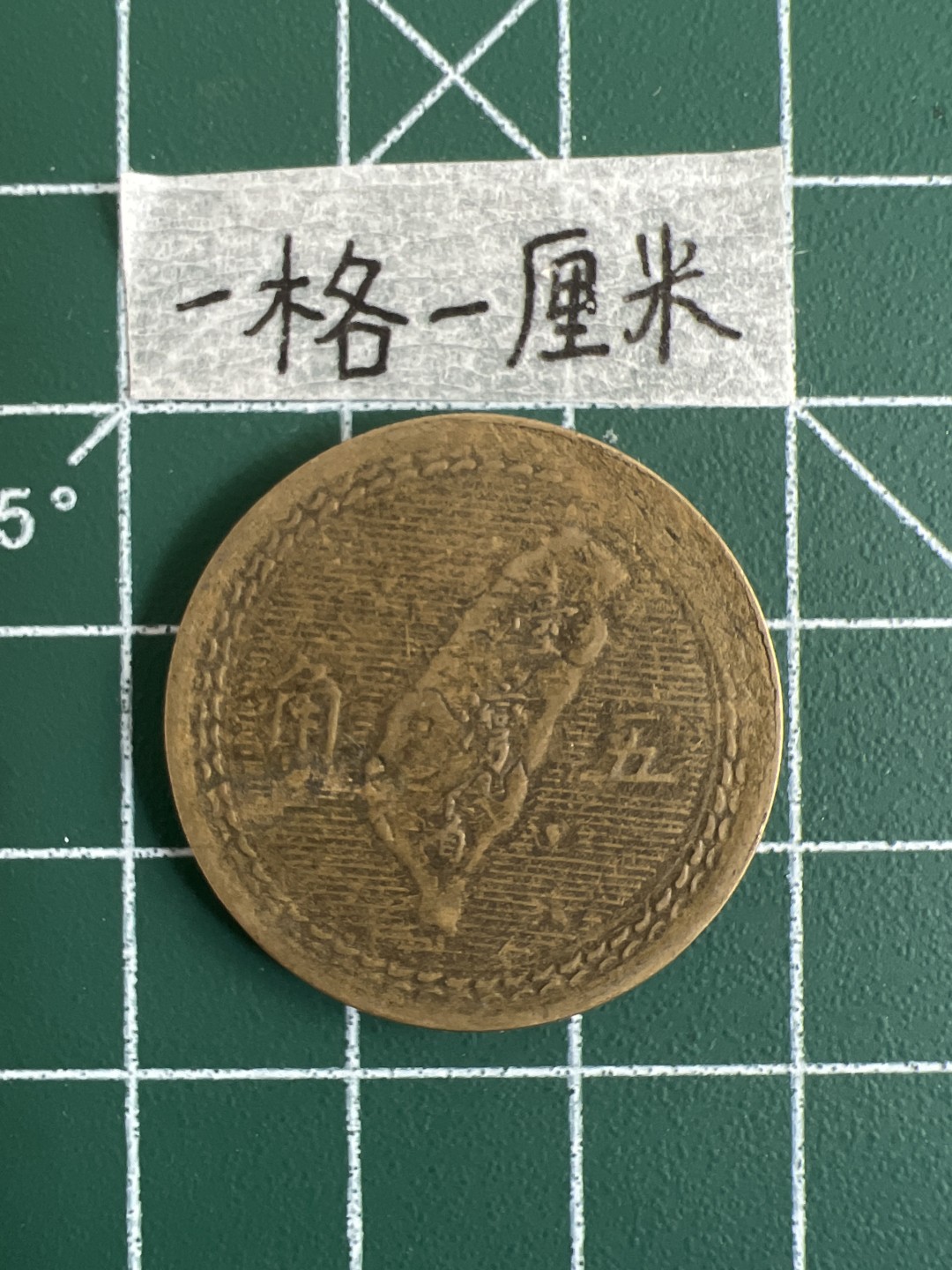 泡泡堂第三十二期  世界硬币纪念章专场（无押金，无佣金，捡漏，全场20包邮，偏远地区除外） 宝岛民国四十三年五角 