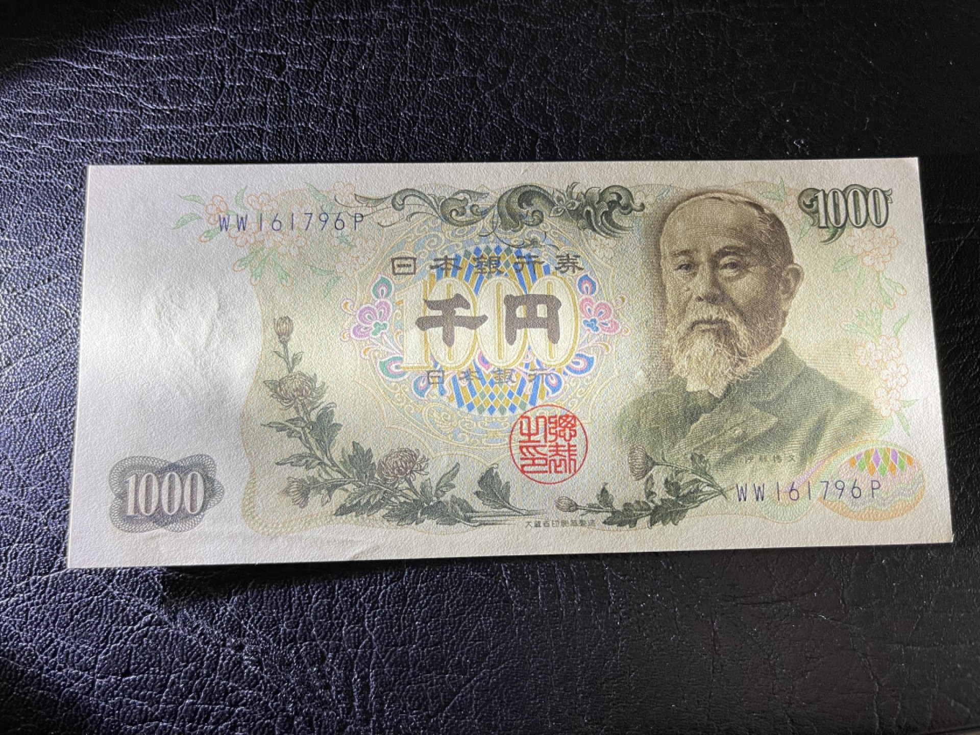 《外钞收藏家》第一百八十三期拍卖 大藏省日元1000 伊藤博文 全新UNC