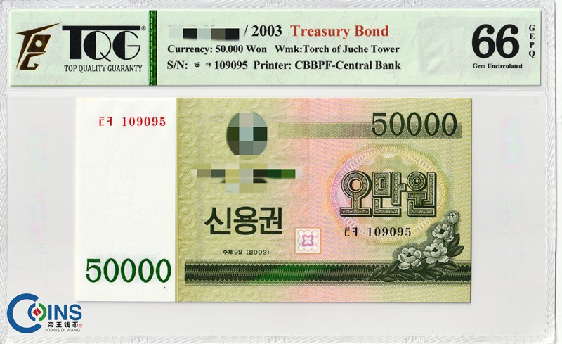 TQG评级66分 朝鲜2003年 国库券5万/50000元 纸币 火炬水印 外国钱币