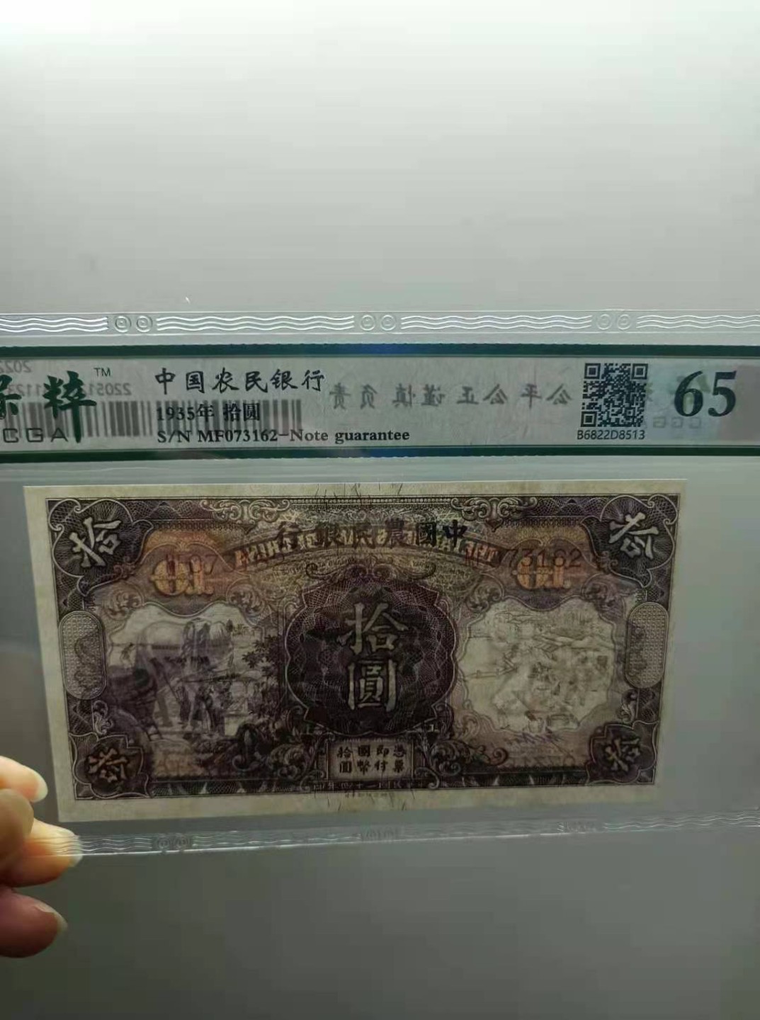 【华誉王者】2039期拍卖 1935年10元农民银行民国二十四年，保粹65分MF073162乱蛇好号热门品种德纳罗印钞公司马水印如图发货！