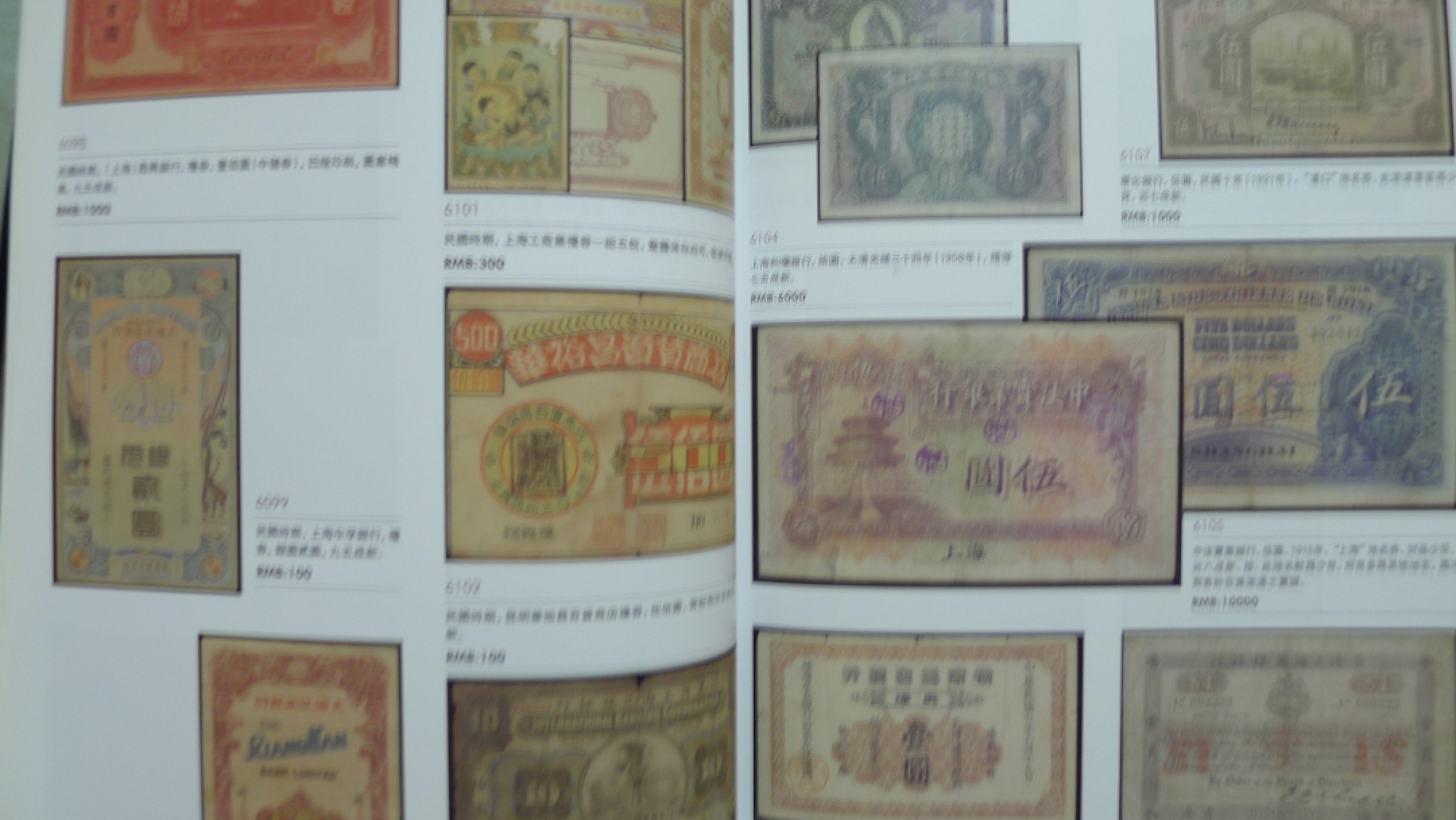 世界钱币章牌书籍专场拍卖第89期 泓盛2015 中国纸币（纸币、股票、债券等）
