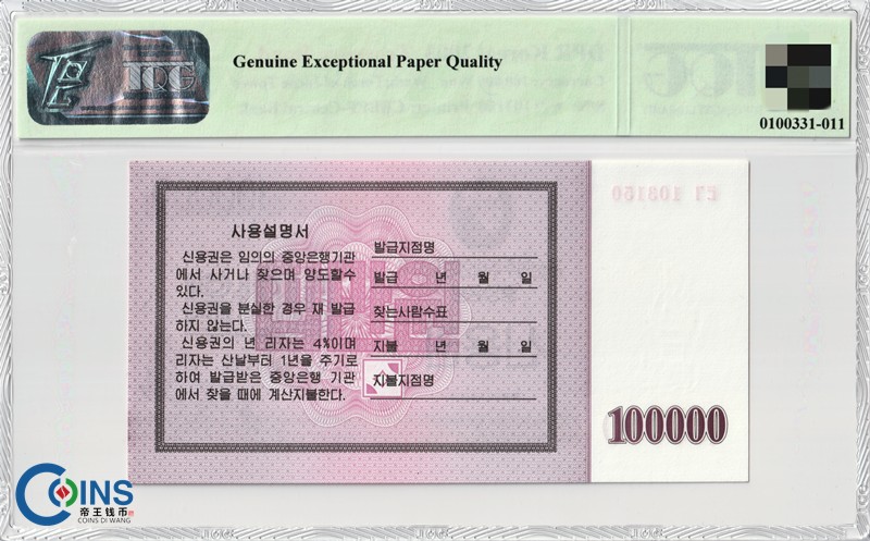 TQG评级币67分 朝鲜2003年 国库券100000/10万元 纸币 火炬水印 亚洲