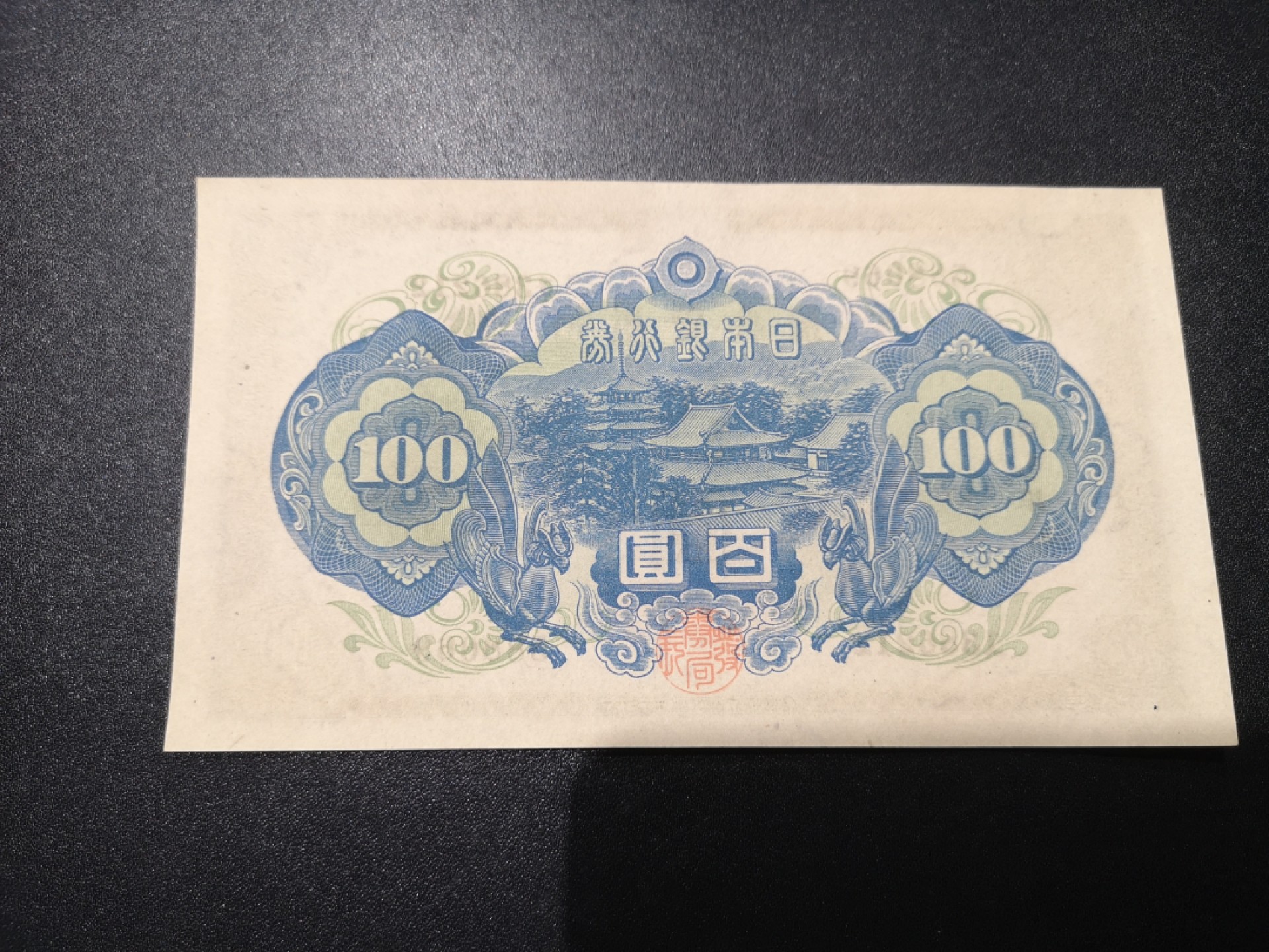 《外钞收藏家》第一百八十三期拍卖 1946年100日元 圣德太子 全新UNC