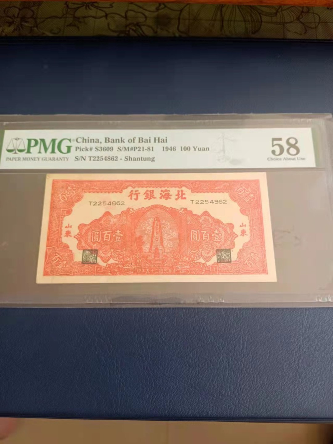 【华誉王者】2039期拍卖 北海银行100元 PMG58, T2254862